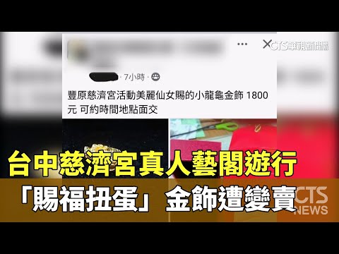 台中慈濟宮真人藝閣遊行　「賜福扭蛋」金飾遭變賣