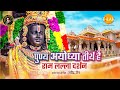 पुण्य Ayodhya तीर्थ है राम जन्मभूमि मंदिर �