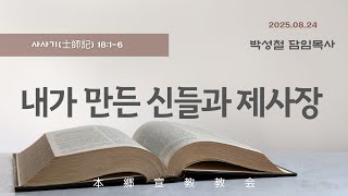 2025년8월24일, 사사기(士師記) 18:1-6(내가 만든 신들과 제사장)