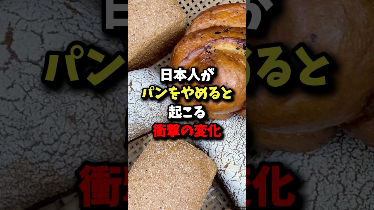 日本人がパンをやめると起こる衝撃の変化 #雑学