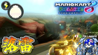 何故サンダー引いた時に限って相手が先に撃つの【8年遅れのMK8DX #39】