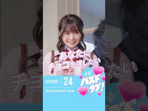 【第24話】不器用な二人のバレンタインの結末は？