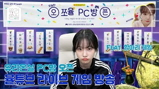 [🏡유리온실🏡] 유리조리 피씨방 오픈 (feat. 항아리 게임)