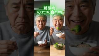 糖尿病無条件毎日食べるべき3つの食べ物  #糖尿病 #シニア健康 #健康習慣 #長生き #健康知識 #簡単体操