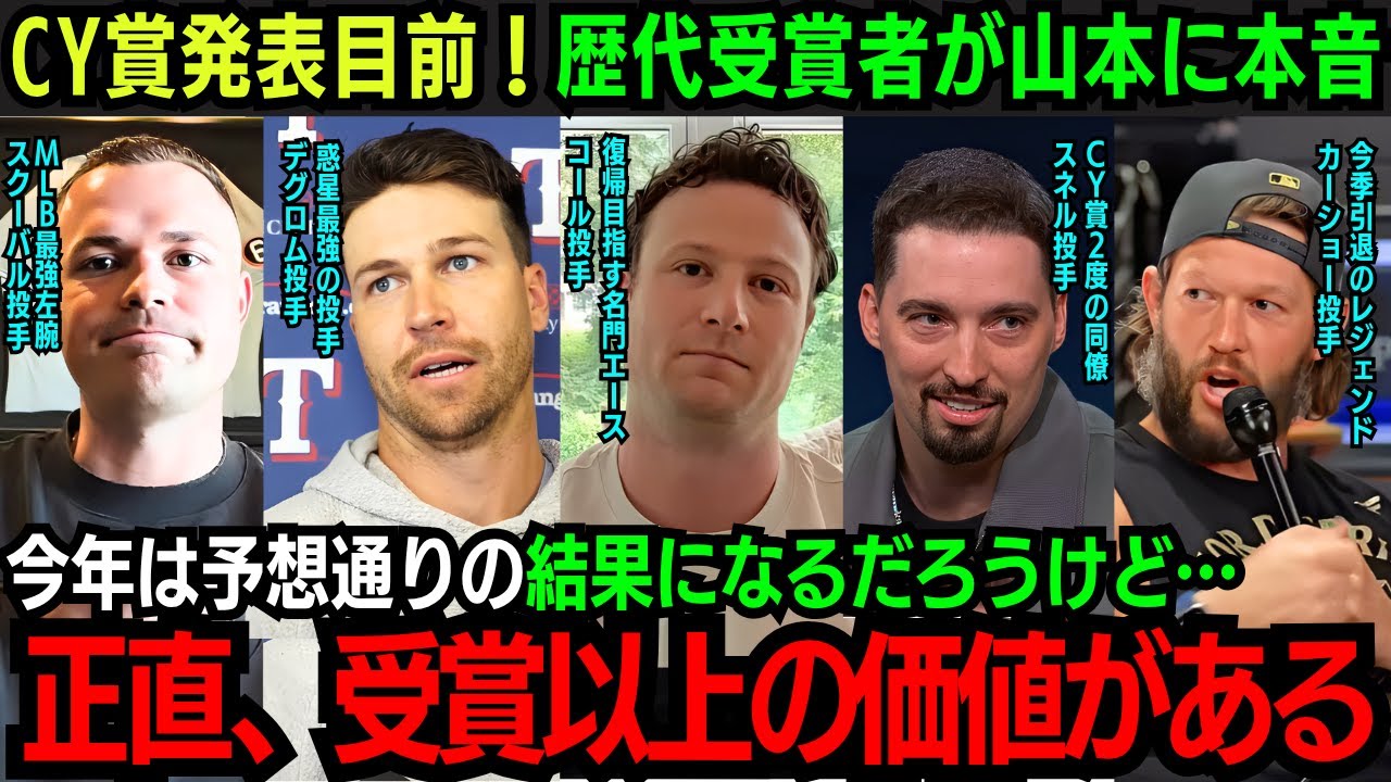 「正直、サイ・ヤング賞なんかよりも…」CY賞発表目前！大物エースらが語る山本の凄さとは…間近で見続けた同僚が語る山本由伸”飛躍の要因”【海外の反応】【山本由伸】