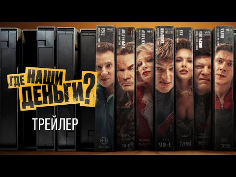 Где наши деньги? | Трейлер