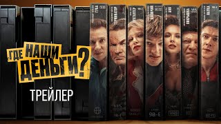 Трейлер: Где наши деньги?