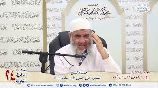 المحاضرة الثانية شرح آيات الأحكام. الشيخ مشهور بن حسن. دورة مركز الإمام الألباني ٢٤ image