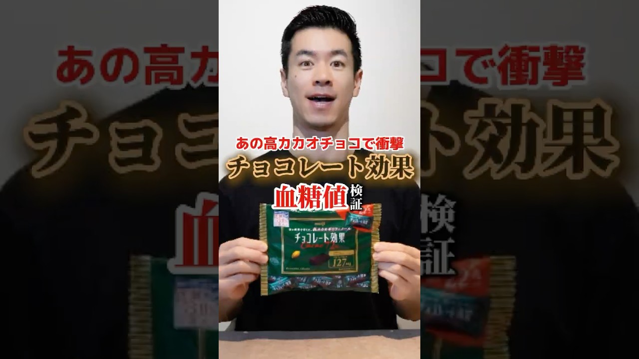 【高カカオ】チョコレート効果で血糖値どれくらい上がるか検証してみた#血糖値測定 #shorts