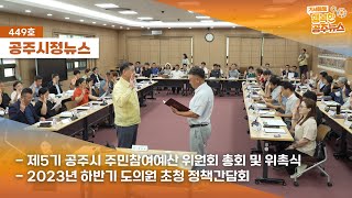 공주시정뉴스 제449호(공주시 충남도의원 간담회, 제5기 공주시주민참여예산 위원회 위촉식,  공주산림휴양마을 용역 착수보고회) 이미지
