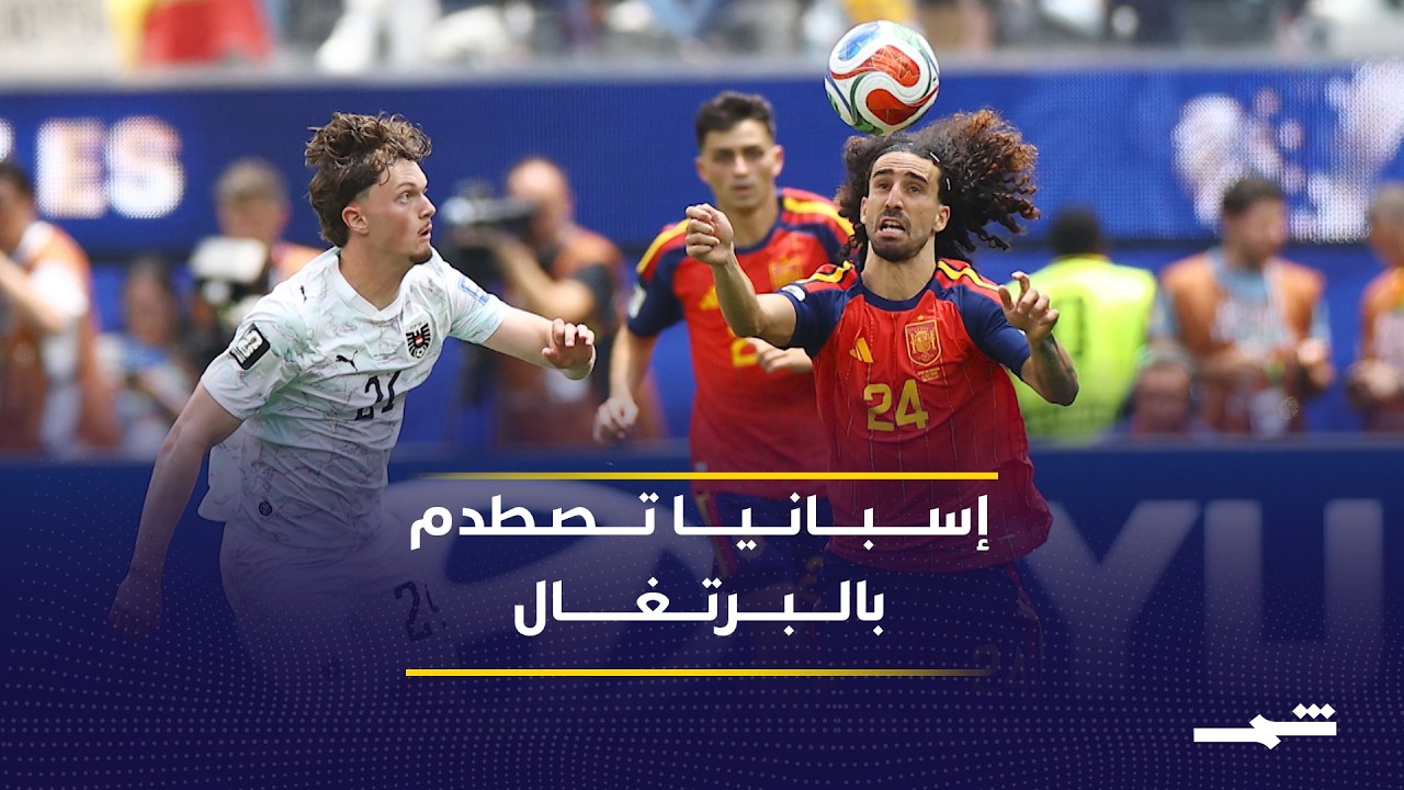 فيديو | إسبانيا والبرتغال إلى ثمن النهائي بمواجهتين مثيرتين