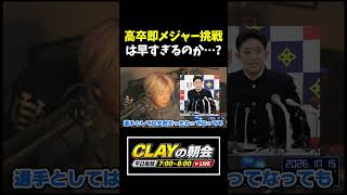 高卒即メジャー挑戦は早すぎるのか？【プロ野球】【MLB】