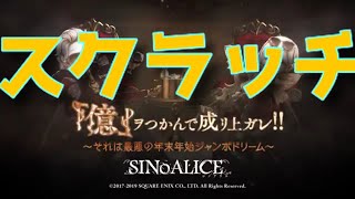 毎日投稿シノアリス企画！目指せ200連以上の道！！[億ヲつかんで成リ上ガレ]