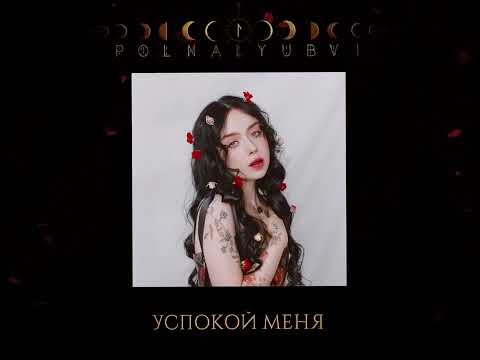 polnalyubvi – Успокой меня
