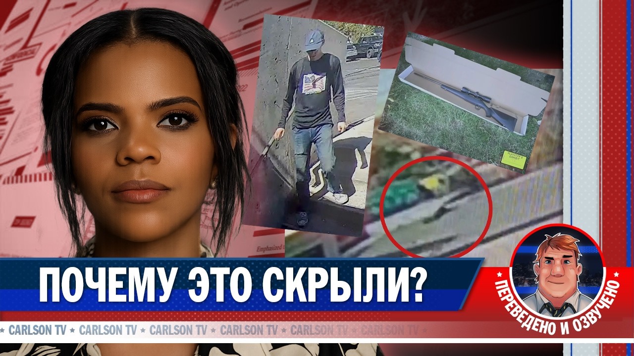 Кэндис Оуэнс разбирает видео стрелка Чарли Кёрка [КарлсонТВ]