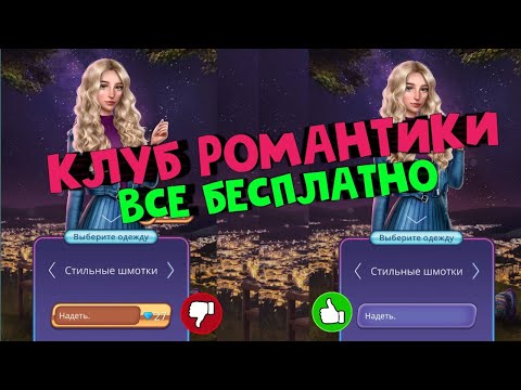СКАЧАТЬ КЛУБ РОМАНТИКИ ВЗЛОМ ROMANTIC CLUB МОД МЕНЮ БЕСКОНЕЧНЫЕ 💎АЛМАЗЫ ☕️КОФЕ