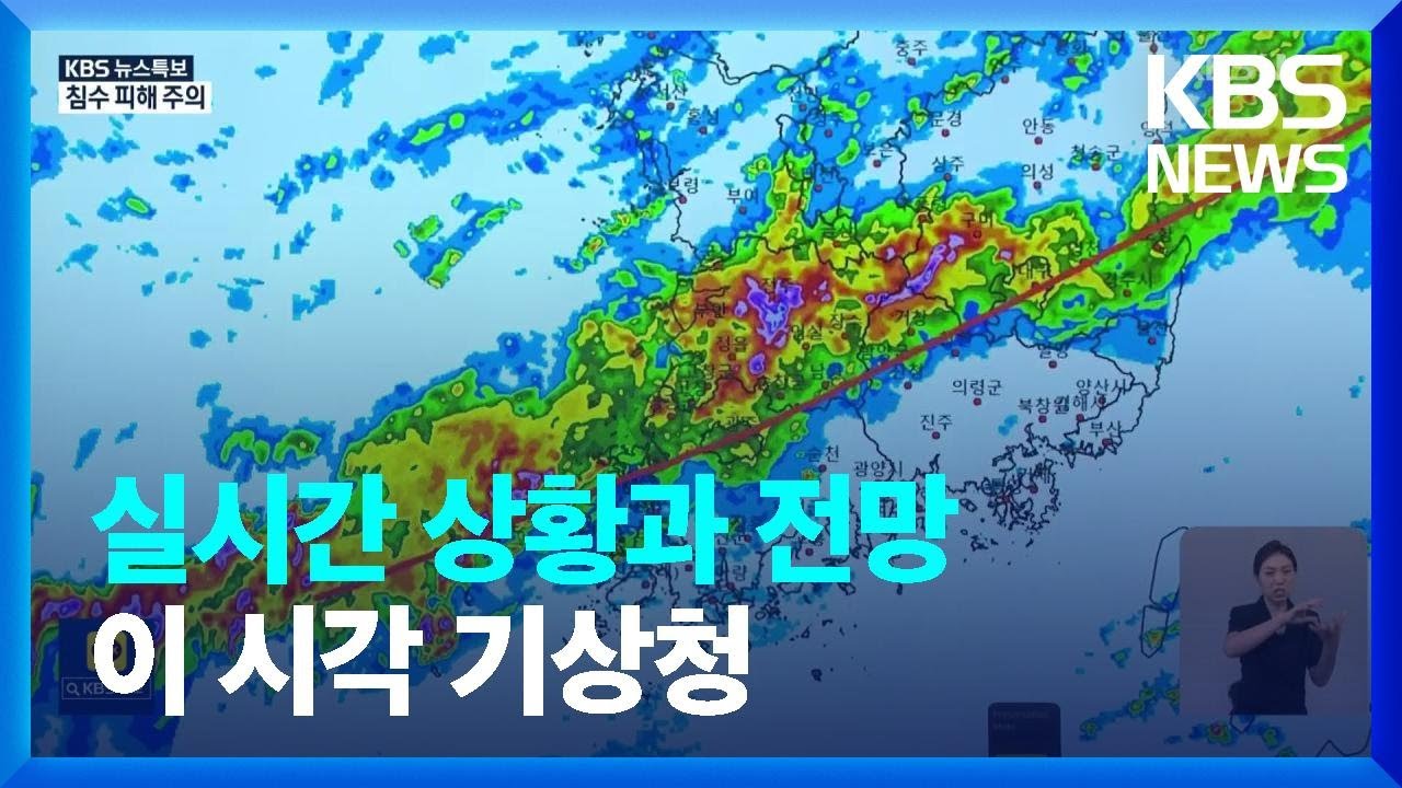 [특보] 수도권.충남 폭우 이어 오늘은 남부지방 위험…이 시각 기상청 / KBS  2022.08.16.