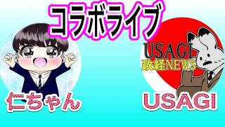 【日本保守党】よる９　うさぎさんとコラボライブ