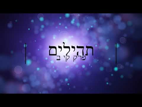 תהילים, פרק קי"ב -להגיד תהילים בלי לקרוא | Psalms, Chapter 112 - Saying Psalms without reading