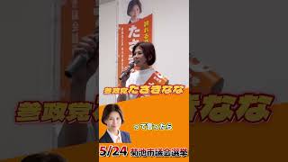 参政党　たさきなな　菊池市議会選挙　子供達は宝！ #参政党
