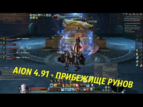 AION 4.91 - ПРИБЕЖИЩЕ РУНОВ