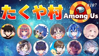 【Among us】2024/12/19（木）2024年最後のたくや村です【アモングアス】