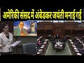 US Parliament ने अंबेडकर जयंती मनाई US Parliament Ne Ambedkar Ja