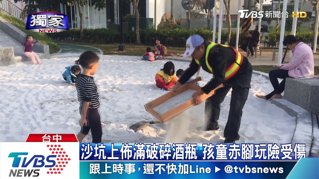 沙坑上佈滿破碎酒瓶 孩童赤腳玩險受傷