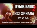 КУБОК RAKOV #2: 1/32 финала (BST VS BsBs) 