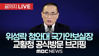 ‘이재명 대통령 교황청 공식 방문’ 위성락 청와대 국가안보실장 브리핑 - [끝까지LIVE] MBC 중계방송 2026년 06월 15일