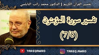 د.محمد راتب النابلسي - تفسير سورة المؤمنون ( 7 \ 8 )