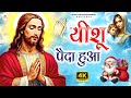 यीशु पैदा हुआ Yeshu Paida Hua Hindi Christmas Song Christmas Song 2025