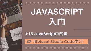 Download the video "【用VSCode学习】JavaScript入门 #15 JavaScript中的类"