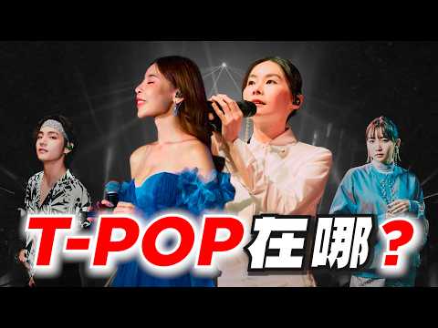 台灣為什麼沒有自己的 T-pop?年輕人都在聽 K-pop J-pop !?