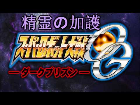 Super Robot Taisen OG: Dark Prison - Music - 精霊の加護