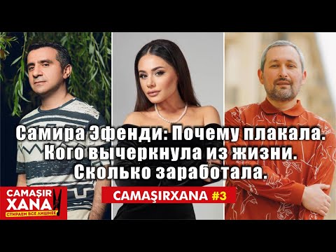 CAMAŞIRXANA #3. Самира #EFENDI: почему плакала, кого вычеркнула из жизни и сколько заработала