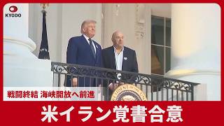 米イラン覚書合意 戦闘終結、海峡開放へ前進 19日スイスで署名式 核問題で曲折も