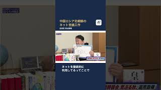 【自民党】中国ロシア北朝鮮のネット世論工作