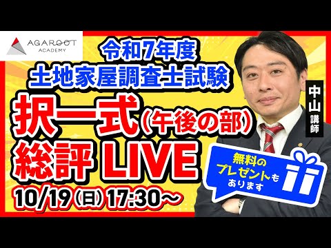 【アガルート土地家屋調査士講座】令和7年度筆記試験解答速報and総評動画