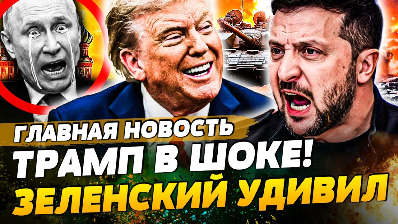 😱ВОТ ЭТО ДА! ТРАМПУ ПРИДЁТСЯ СМИРИТСЯ! ЗЕЛЕНСКИЙ ПОСТАВИЛ ТВЕРДУЮ ТОЧКУ! ЭТ?