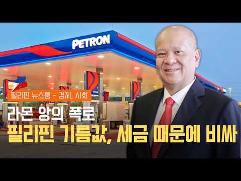 경유 다시 역대급 폭락! 하지만 휘발유는? | 필리핀 경제 성장률 2.8%의 의미는? | 필리핀 공직자 보수 넘사벽 리스트 | 필리핀동포방송 | 필리핀한인방송 | 필리핀뉴스룸