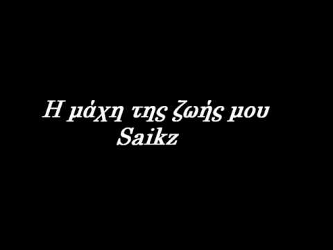Η μάχη της ζωής μου   Saikz