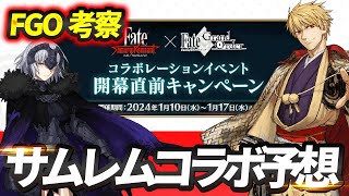【FGO考察】サムレムコラボ最終予想！！シナリオは？盈月の儀ポイント？【Fate/Samurai Remnant】【Fate/Grand Order】