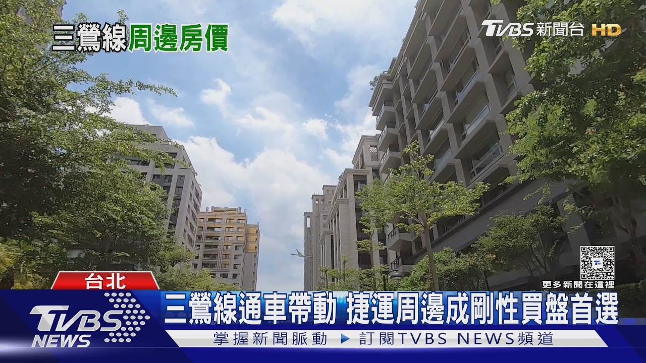 三鶯線沿線房市熱！「800公尺內」物件成剛需族最愛