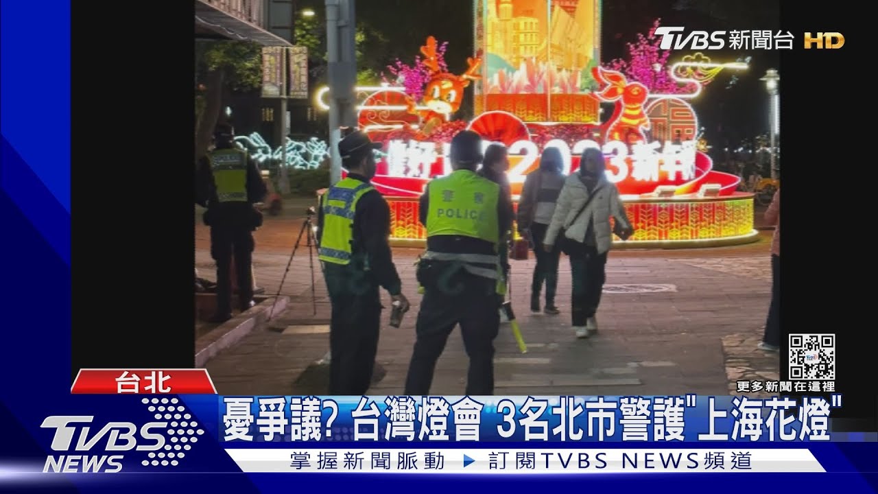 憂爭議？　台灣燈會3名北市警護「上海花燈」