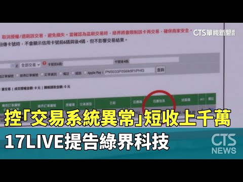 控「交易系統異常」短收上千萬　17LIVE提告綠界科技