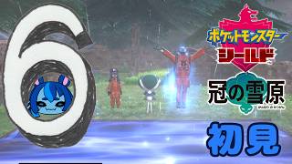 6【ポケモン剣盾DLC】初見：冠の雪原【ポケモンシールド】 #ブルーのなみのり