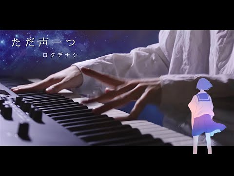 ただ声一つ - ロクデナシ ／ ピアノ 弾いてみた 【ばんけん】Tada Koe Hitotsu