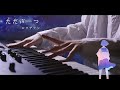 ただ声一つ ロクデナシ ピアノ 弾いてみた ばんけん Tada Koe Hitotsu