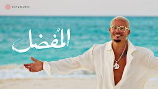 كلمات اغنية المفضل عمرو دياب